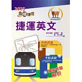 2025年捷運招考「最新版本」【捷運英文】(獨家捷運專業詞彙例句，完整收錄最新試題含解析)(13版)