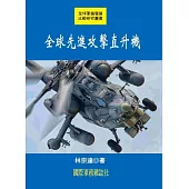 全球先進攻擊直升機
