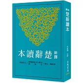 新譯楚辭讀本