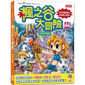 楓之谷大冒險44：神官的陰謀
