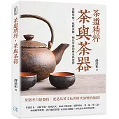 茶道精粹，茶與茶器：器隨茶變，風雅流轉，細品茶器的歷史與選擇