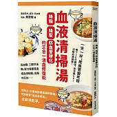 血液清掃湯：降脂、降壓、防血管硬化的三合一清血修復術