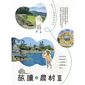 旅讀農村III：漫步20個農村新風景