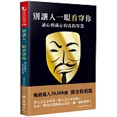 別讓人一眼看穿你：讀心與藏心的攻防智慧(三版)