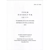中華民國資金流量統計年報113年12月(民國112年)