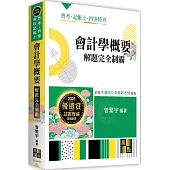 會計學概要解題完全制霸