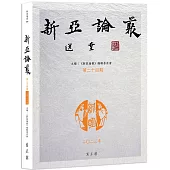 新亞論叢.第二十四期