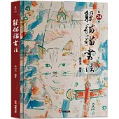 躲貓貓書法
