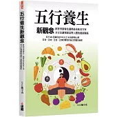 五行養生新觀念：針對季節變化，選擇最佳飲食方案，全方位調和節氣與人體的健康關係