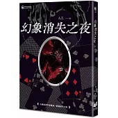 幻象消失之夜
