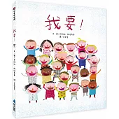 我要!