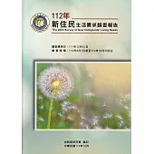 112年新住民生活需求調查報告[附光碟]