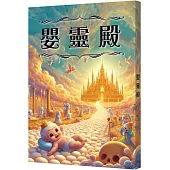 嬰靈殿