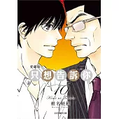 只想告訴你 愛藏版 10