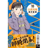 以柔克剛 完全版 18 (首刷附錄版)