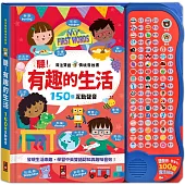 魔法雙語情境音效書：聽!有趣的生活 百種趣味情境音效+中英雙語發音