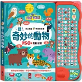 魔法雙語情境音效書：聽!奇妙的動物 百種趣味情境音效+中英雙語發音