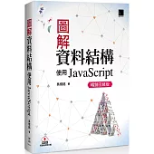 圖解資料結構：使用JavaScript(暢銷回饋版)