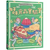 最想吃的漫畫世界史：好味食品實驗室──從起司到泡菜、從披薩到汽水，六種美味食品帶你看見世界文明發展史