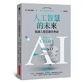 AI人工智慧的未來：揭露人類思維的奧祕