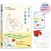 這不是一本畫畫書：每日5分鐘，Hank陪你畫畫專注練習【限量】(附贈「阿貓阿狗」防水貼紙、「有貓也有鴨」明信片組)