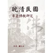 晚清民國東亞佛教研究