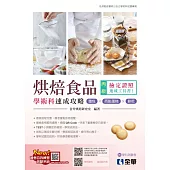 丙級烘焙食品學術科速成攻略(麵包、西點蛋糕、餅乾)(2024最新版)(附學科測驗卷)