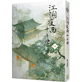 江湖夜雨十年燈 四