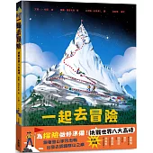 一起去冒險：挑戰世界八大高峰