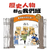 歷史人物都在我們班(2) 曹操變成我校長!?【三國、兩晉、南北朝、隋】﹝中高年級歷史讀本﹞