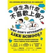 學生為什麼不喜歡上學?(全新增訂版)：認知心理學家解開大腦學習的運作結構，原來大腦喜歡這樣學