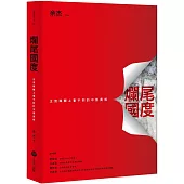 爛尾國度：主流媒體上看不到的中國真相