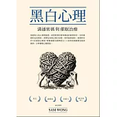 黑白心理 溝通密碼與催眠治療