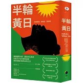 半輪黃日(非裔最知名女作家阿迪契書寫祖國內戰的史詩之作)