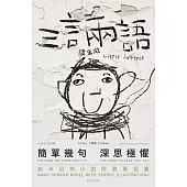 三言兩語講鬼故