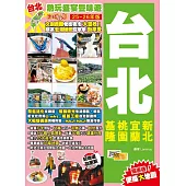 台北(25-26年版)：熱玩盛宴豐味遊Easy GO!