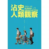 沾史人類觀察