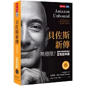貝佐斯新傳(暢銷增訂版)：無極限!巔峰中再創新局的亞馬遜帝國