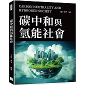 碳中和與氫能社會