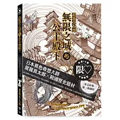 無限之城的公主殿下(日本異色奇想大師──駕籠真太郎X戰國歷史題材)