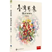 臺灣藝象：觀測與評析