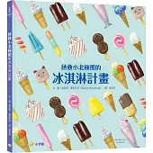 拯救小北極熊的冰淇淋計畫
