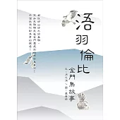 浯羽倫比：金門鳥故事