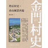 塔后村史：赤山風雲再起