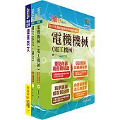 台北捷運招考(工程員(三)【電機維修類】)套書(贈題庫網帳號、雲端課程)