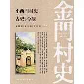 金門村史：小西門村史 古礜今觀