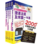 台北捷運招考(行車專員)套書(贈英文單字書、題庫網帳號、雲端課程)