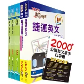 台北捷運招考(工程員(三)【跨域培訓類】)套書(贈英文單字書、題庫網帳號、雲端課程)
