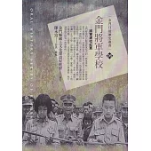 金門將軍學校：將軍建校紀實