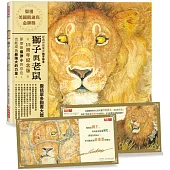 獅子與老鼠(15週年紀念版)：隨書附贈勇氣與善良金句書卡